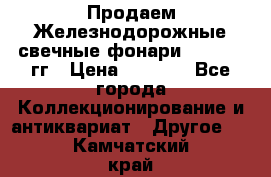 Продаем Железнодорожные свечные фонари 1950-1957гг › Цена ­ 1 500 - Все города Коллекционирование и антиквариат » Другое   . Камчатский край